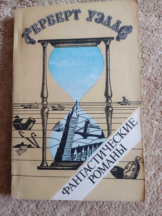 Г. Уэллс. Машина времени / Человекневидимка