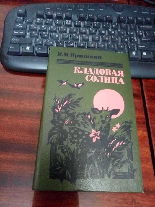 М.М. Пришвин. Кладовая солнца