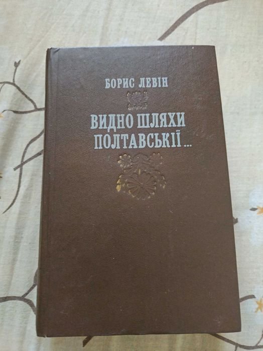 Б.Л. Левин. Видно шляхи полтавские