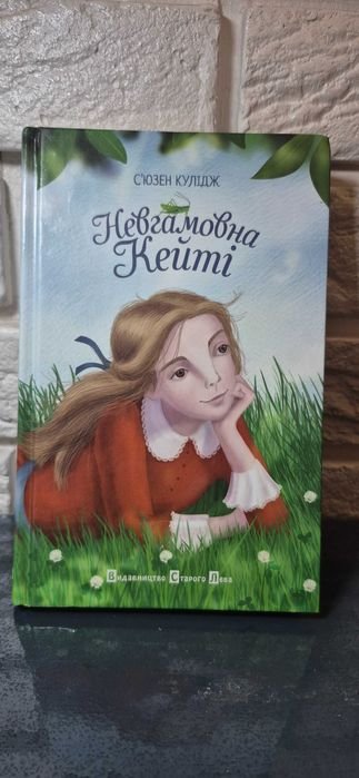 С. Кулидж. Невгамовная Кейти