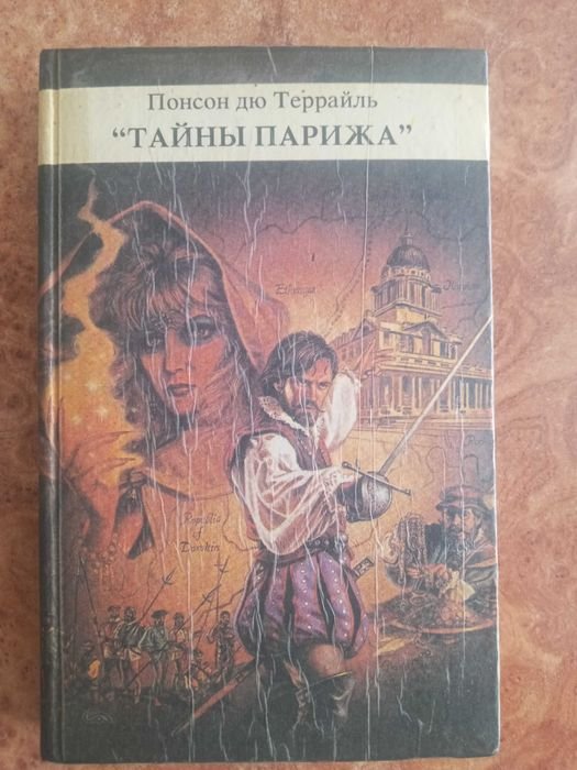 Понсон дю Террайль. Тайны Парижа