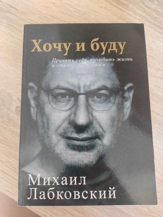 М. Лабковский. Хочу и Буду