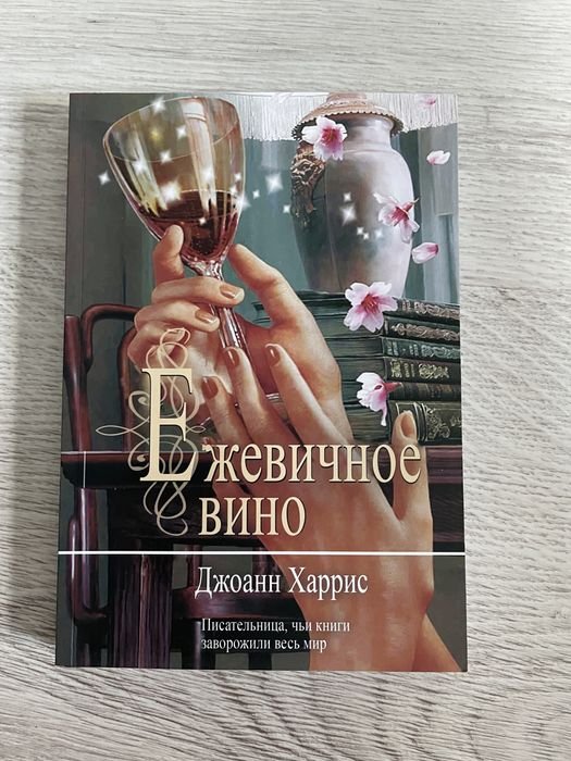 Д. Харрис. Ежевичное вино
