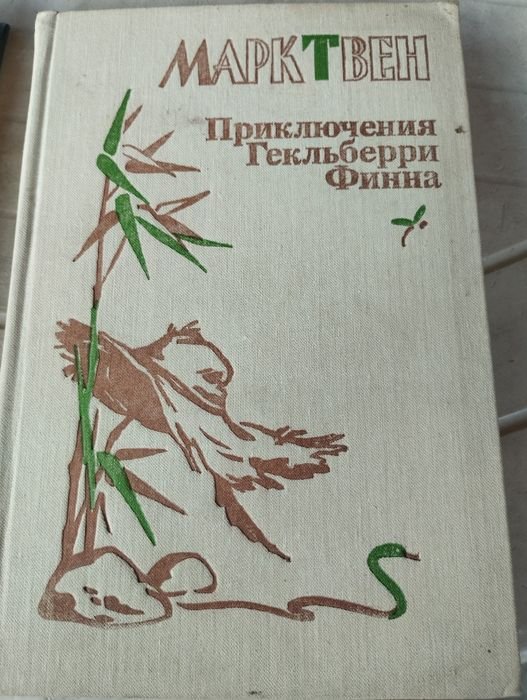 М. Твен. Приключения Гекльберри Финна