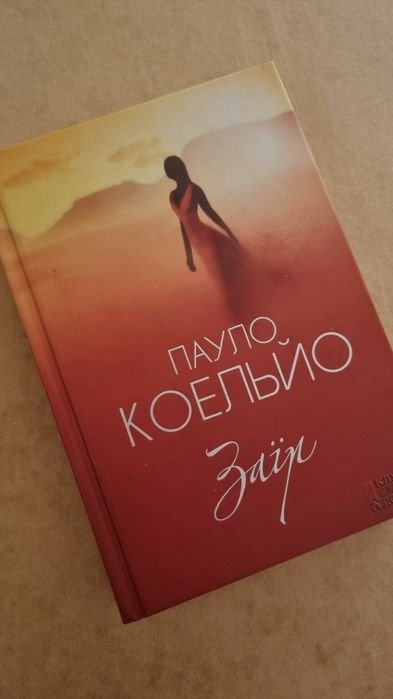 П. Коэльо. Заир