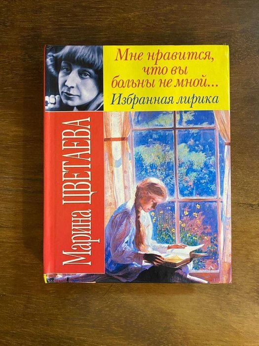 М. И. Цветаева. Избранная лирика