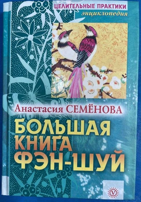 А. Семенов. Большая книга фэншуй
