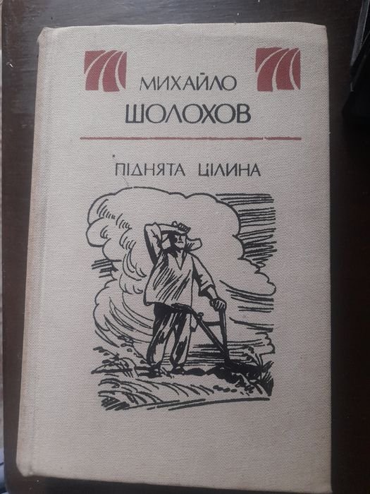 М.А. Шолохов. Поднятая целина