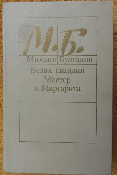 М.А. Булгаков. Белая гвардия / Мастер и Маргарита