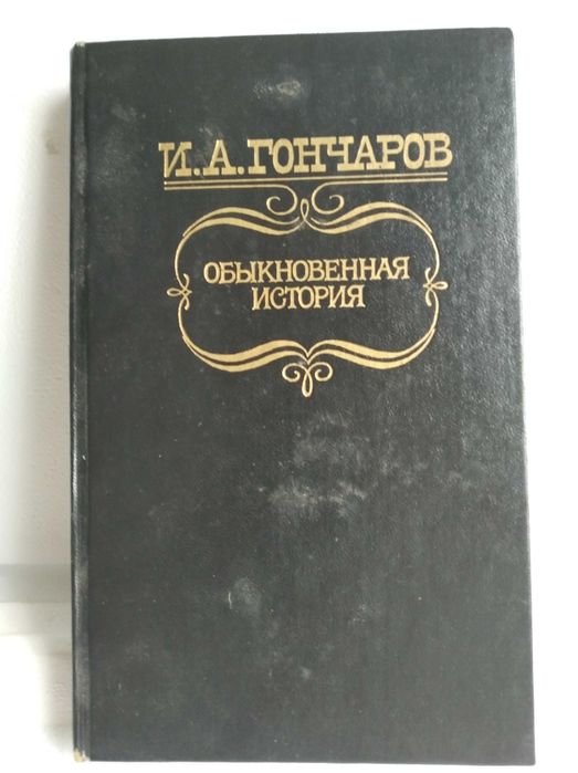 И.А. Гончаров. Обыкновенная история