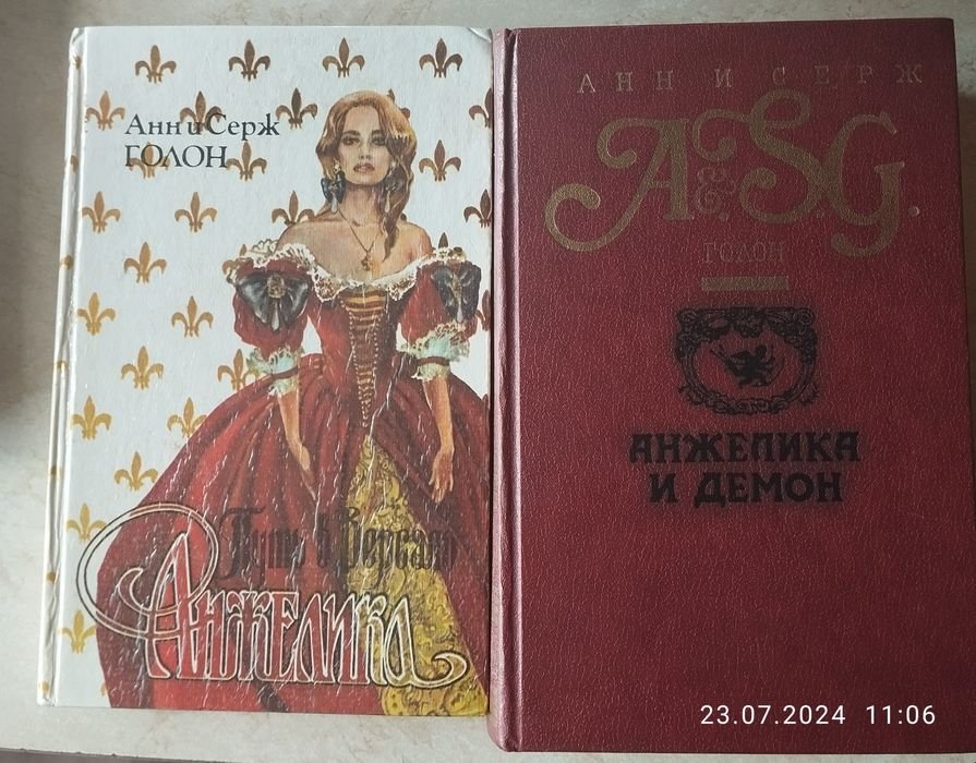 А. С. Голон. Анжели́ка