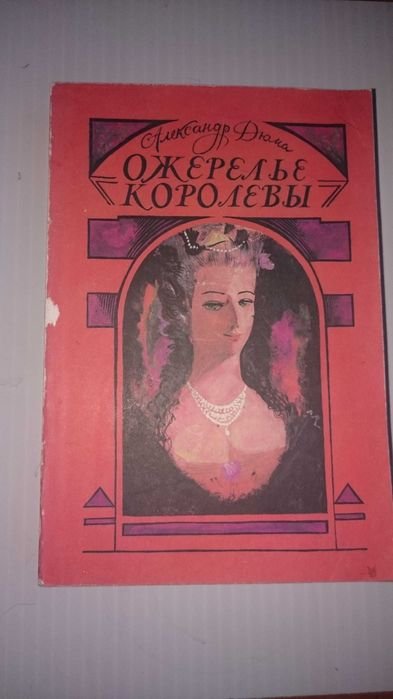 А. Дюма. Ожерелье королевы