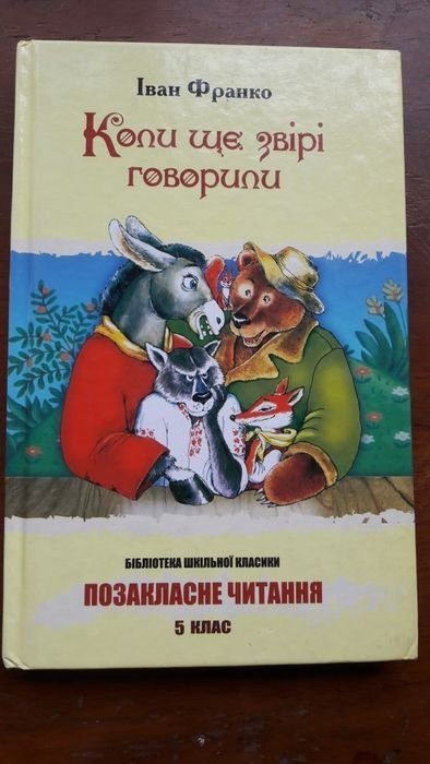 И. Франко. Когда еще звери говорили