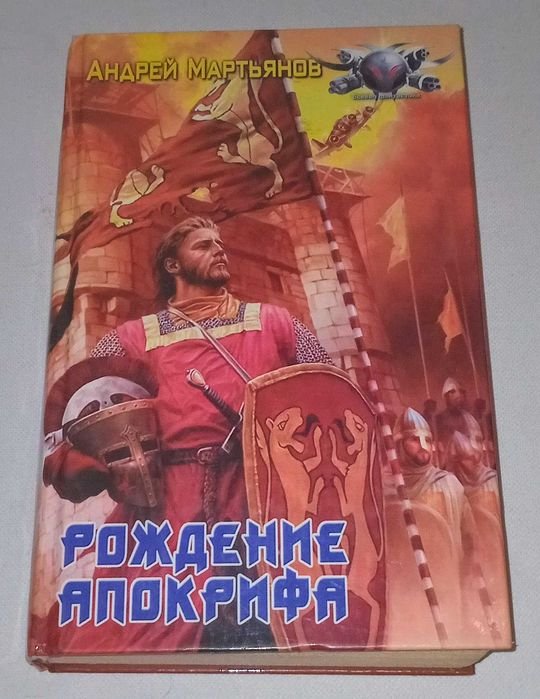 А. Мартьянов. Рождение Апокрифа