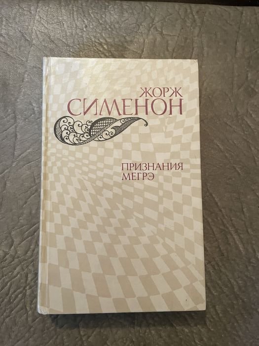 Ж. Сименон. Признание Мегрэ
