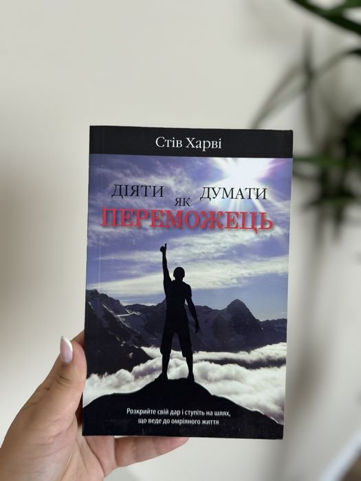 С. Харви. Действовать как победитель