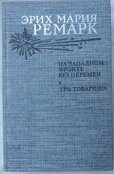 Э.М. Ремарк. На западном фронте без перемен