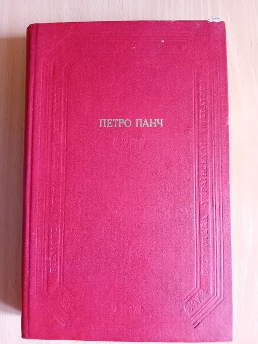 П. Панч. Книга Петро Панч