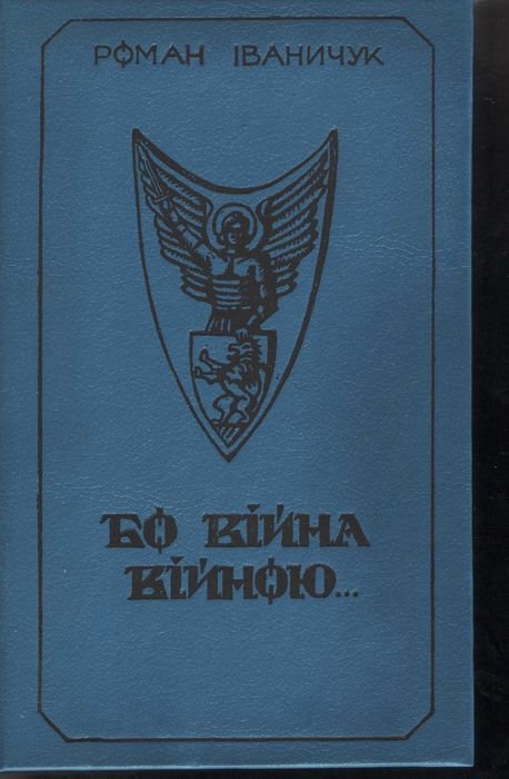 Р. Иваничук. Бо война войною