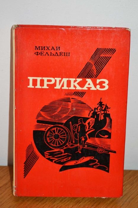 М. Фельдеш. Приказ