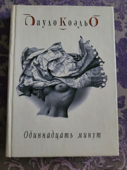 П. Коэльо. Одиннадцать минут