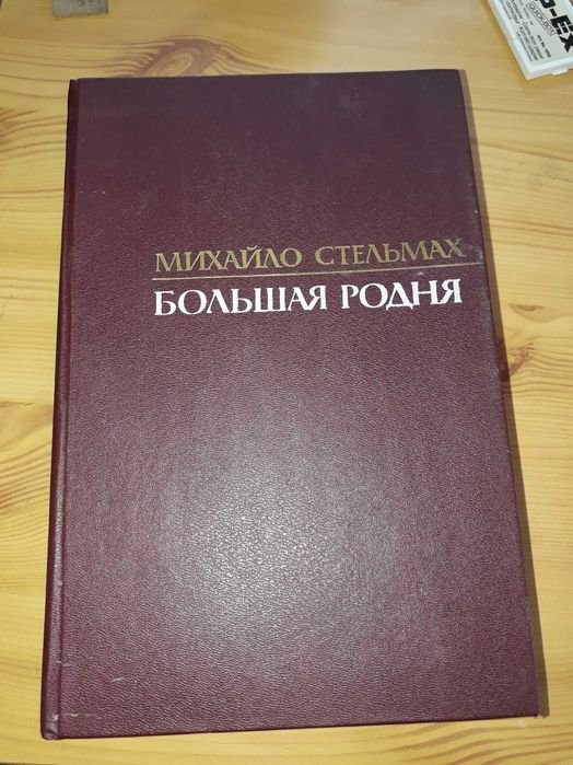 М. Стельмах. Большая родня