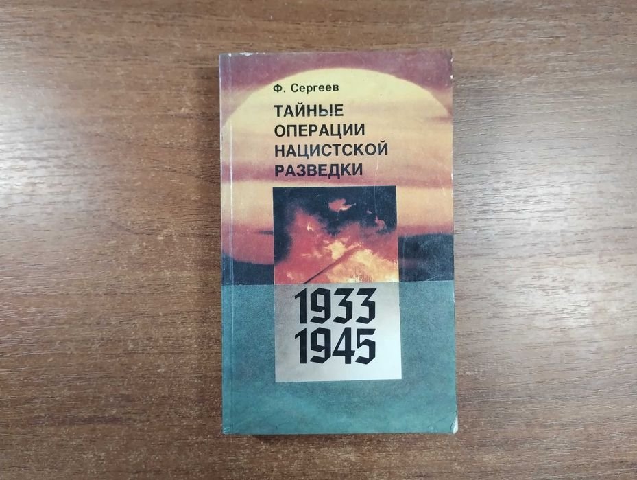 С. Сергеев. Тайные операции нацистской разведки