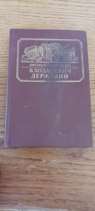 В. Ходасевич. Державин