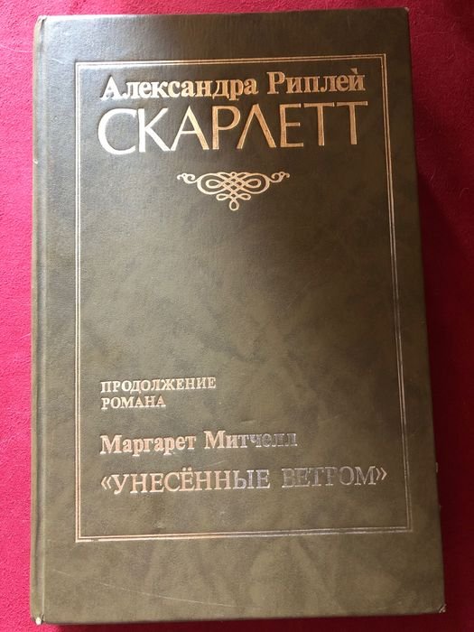 А. Риплей. Скарлет