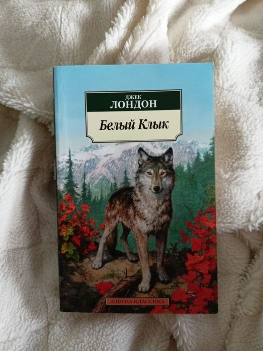 Дж. Лондон. Белый клык. Зов предков