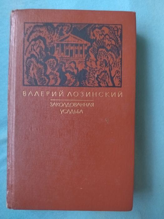 В.Л. Лозинский. Заколдованная усадьба