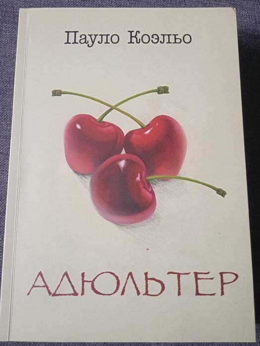 П. Коэльо. Адюльтер