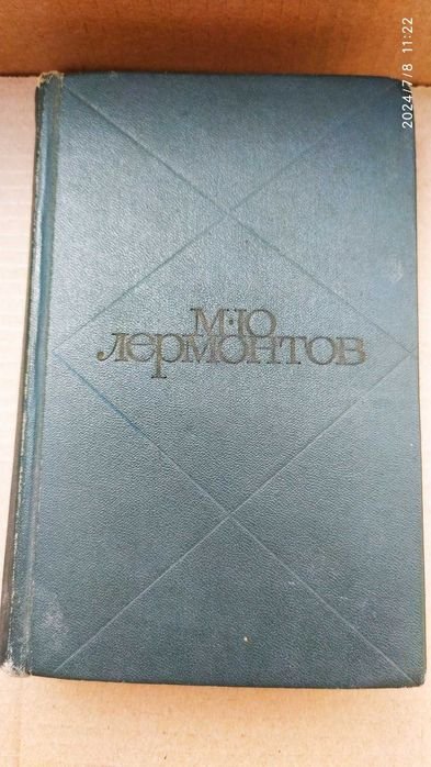 М.Ю. Лермонтов. Драмы. Проза