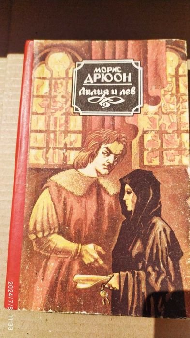 М. Дрюон. Лилия и лев