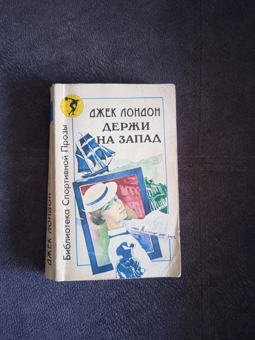 Д. Лондон. Держи на запад