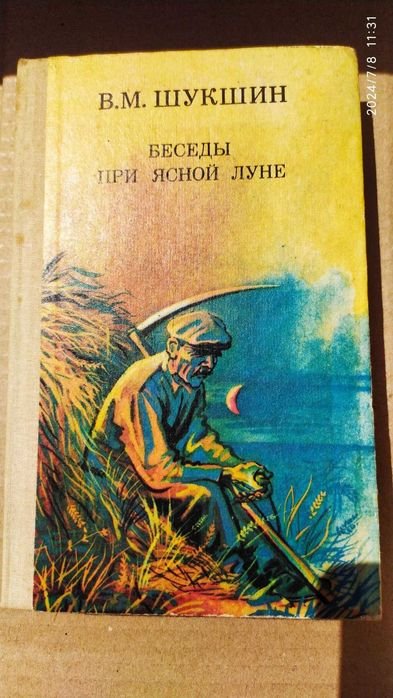 В.М. Шукшин. Беседы при ясной луне