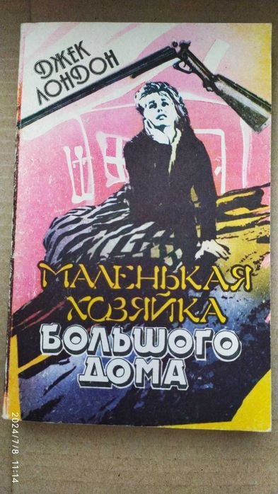 Джек Лондон. Маленькая хозяйка большого дома