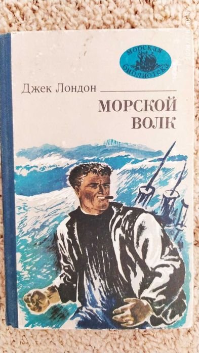 Д. Лондон. Морской волк