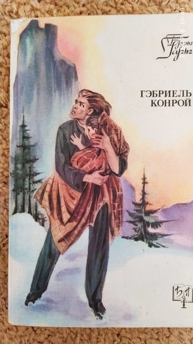 Б. Гарт. Гэбриель Конрой