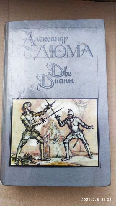 А. Дюма. Роман "Две дианы"