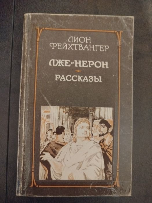 Л. Фейхтвангер. ЛжеНерон. Рассказы