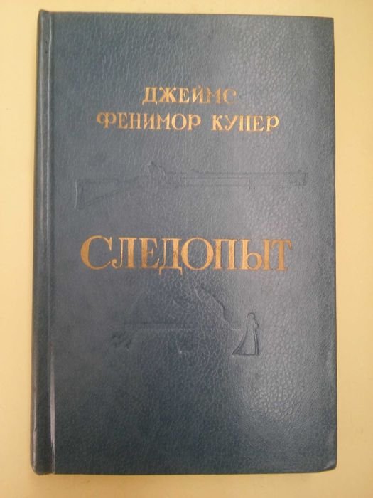 Д.Ф. Купер. Следопыт