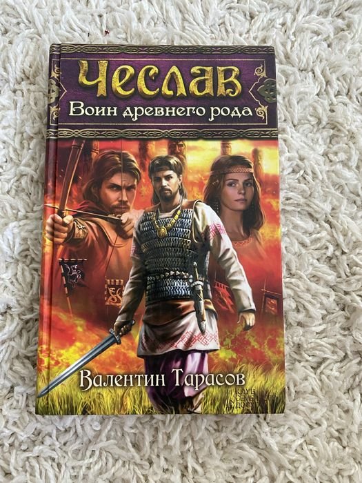 В. Тарасов. Чеслав  воин древнего рода