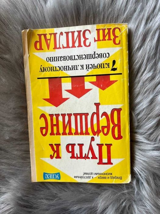 З. Зиглар. Путь к вершине