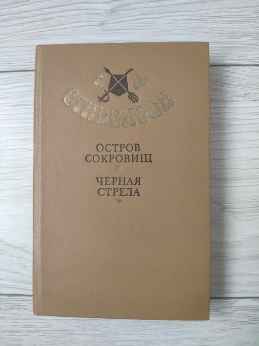Р. Л. Стивенсон. Остров сокровищ и Черная стрела