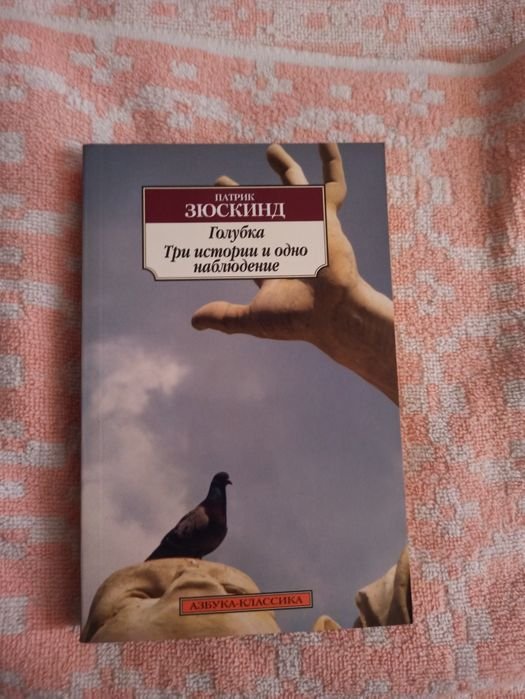 П. Зюскинд. Голубка