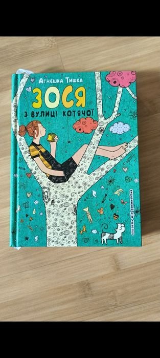 А.Т. Тишка. Зося с улицы Котячей