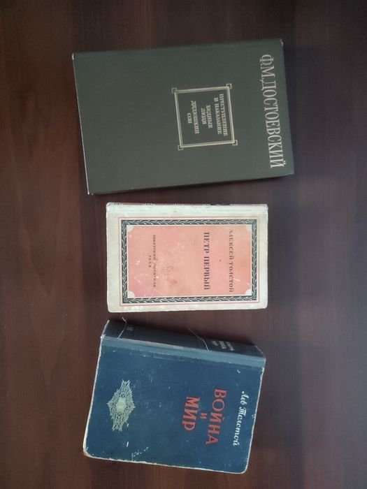 Ф.М. Достоевский. Преступление и наказание. Бедные люди. Дядюшкин сон; Алексей Толстой. Петр первий; Лев Толстой. Война и мир