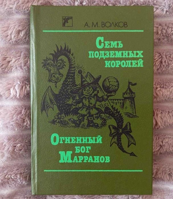 А.М. Волков. Семь подземных королей
