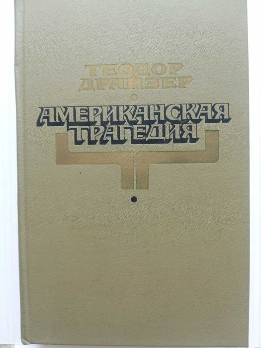 Т. Драйзер. Американская трагедия